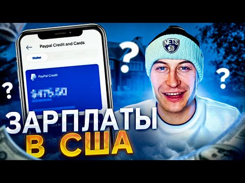 Видео: Такие Зарплаты в США! Жизнь или Выживание?