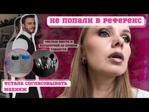 Видео: Не попали в референс|Макияж за 3500 рублей|Обзор салона красоты в Петербурге