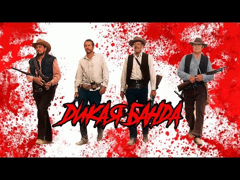 Видео: ОБЗОР на к/ф Дикая Банда (Wild bunch) 1969. Сэм Пекинпа