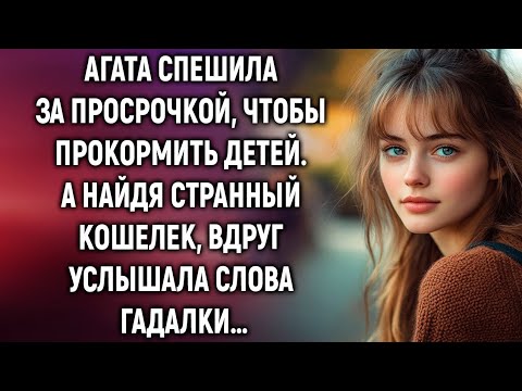 Видео: Нашла кошелёк у магазина — и с этого дня жизнь Агаты изменилась навсегда…