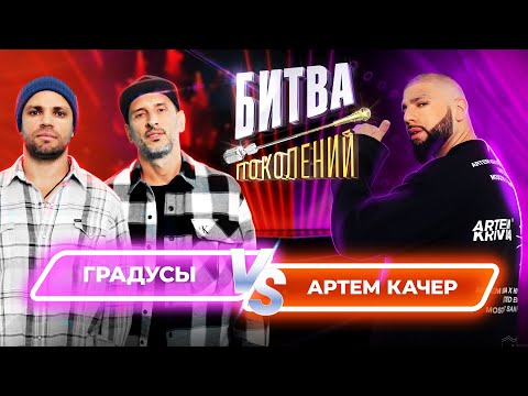 Видео: Артем Качер vs Градусы | Битва Поколений | 4 ВЫПУСК