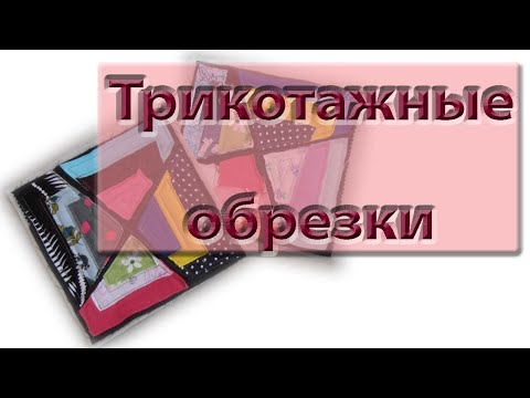 Видео: Много трикотажных обрезков? Шьем из них одеяло!