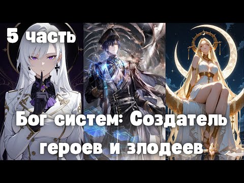 Видео: Бог систем: Создатель героев и злодеев 5 часть