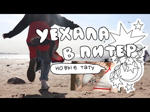 Видео: уехала в питер ОДНА чтобы сделать татуировки 🎬 влог