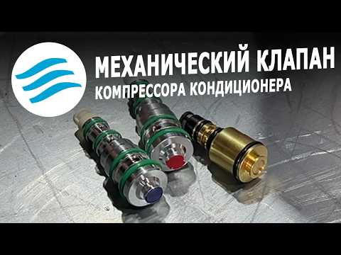 Видео: Механический клапан компрессора кондиционера