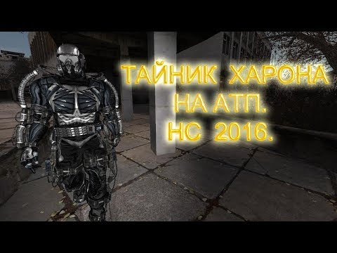 Видео: Тайник Харона на АТП. Народная Солянка 2016.