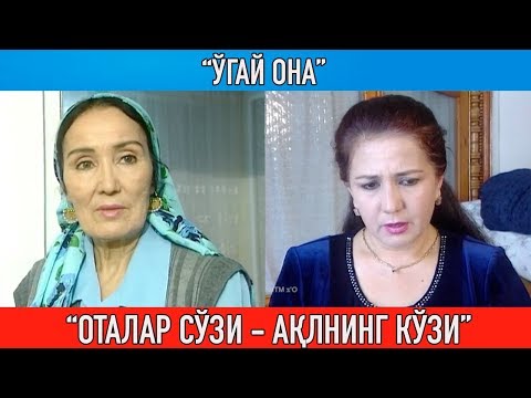 Видео: "Ўгай она" Оталар сўзи ақлнинг кўзи || Otalar so'zi aqlning ko'zi"