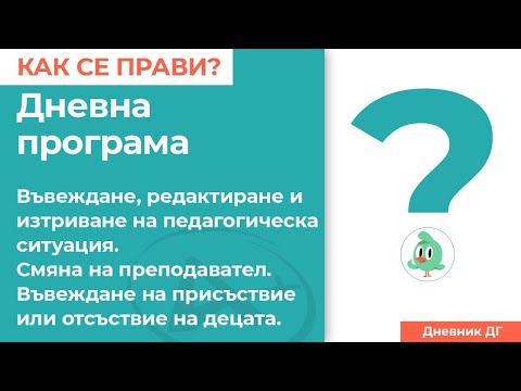 Видео: Електронен дневник за детска градина  "АдминПлюс".  Дневна програма.