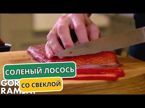 Видео: Соленый ЛОСОСЬ со свеклой | Гордон Рамзи (автоперевод)