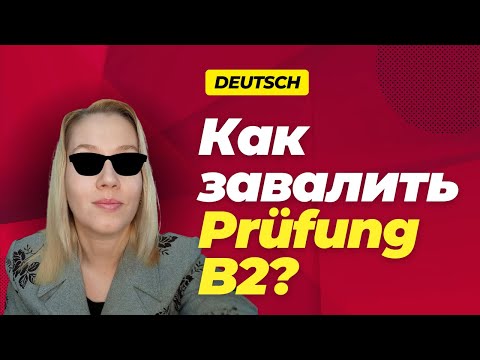 Видео: Prüfung B2 Beruf: секреты и советы | Немецкий быстро