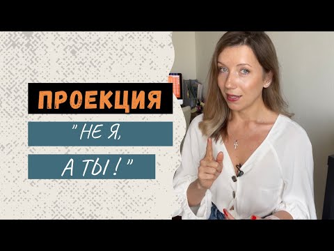 Видео: Проекция | Общение с нарцисом