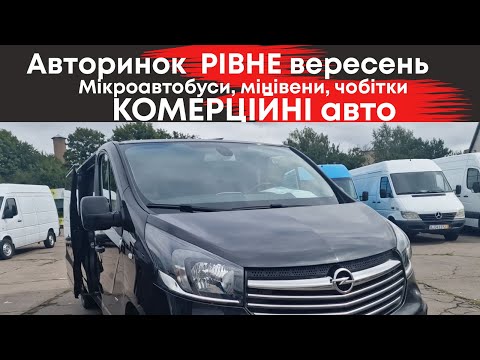 Видео: Комерційні автомобілі на Рівненському автобазарі вересень