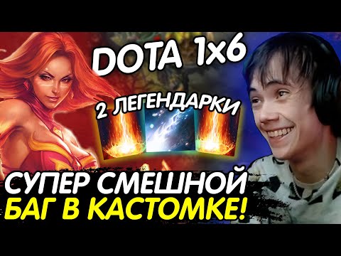 Видео: ДЕДОДЕД ОРЁТ С БАГА В DOTA 1x6! ЧАСОВАЯ ИГРА ПРОТИВ ПОТНАРЯ НА КВОПЕ! Лучшее с qeqoqeq в dota 1x6