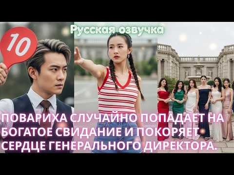 Видео: Повариха случайно попадает на богатое свидание и покоряет сердце генерального директора.﻿ #дорама