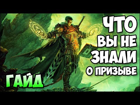 Видео: Герои 5 - Что ВЫ не знали о ПРИЗЫВЕ (Гайд)