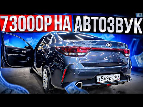 Видео: Аудиосистема Kia Rio 2021 / Киа Рио 2021 Автозвук за 73 тыс. рублей