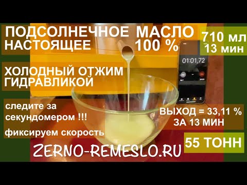 Видео: Масло подсолнечное отжимаем дома на кухне на гидравлике! 100% ХОЛОДНЫЙ ОТЖИМ!