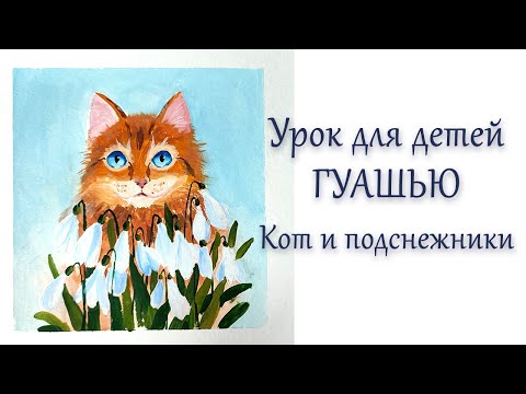 Видео: Урок для ДЕТЕЙ. Рисуем гуашью кота и подснежники.