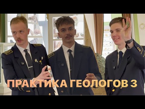 Видео: ПРАКТИКА СТУДЕНТОВ-ГЕОЛОГОВ ПОСЛЕ ТРЕТЬЕГО КУРСА ЧАСТЬ 3 – КАМЧАТКА, КИЗАРУ, ШЛЮМБЕРЖЕ