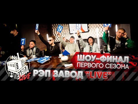 Видео: Рэп Завод [LIVE] Шоу-финал первого сезона проекта "Рэп Завод"
