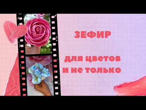 Видео: Рабочий рецепт ЗЕФИРА для создания цветов и не только...