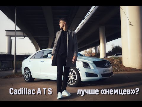 Видео: Cadillac ATS лучше немцев  16+