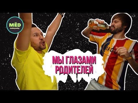 Видео: Мы глазами родителей