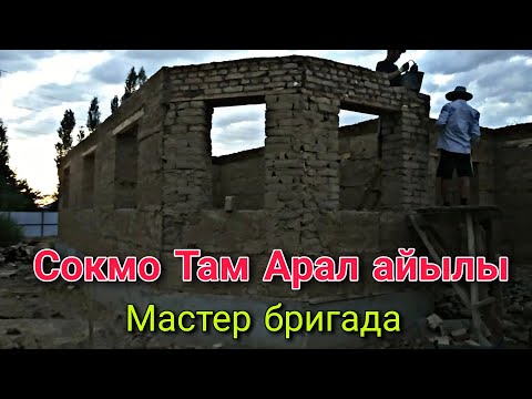 Видео: Сокмо Там Арал айылы Мастер бригада