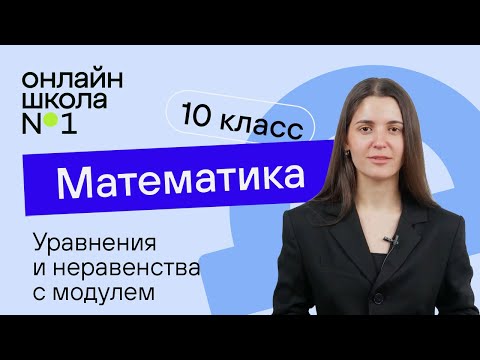 Видео: Уравнения и неравенства с модулем. Теория. Видеоурок 8. Математика  10 класс