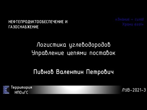 Видео: ЛУВ-2021 Управление цепями поставок