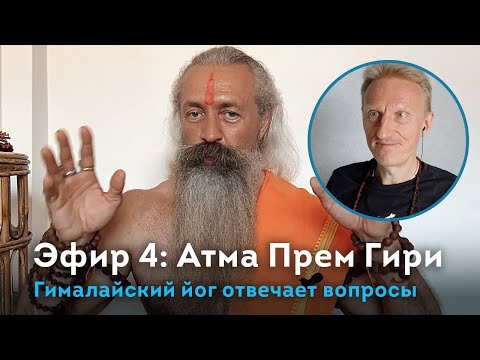 Видео: Эфир 4. Гималайский йог Атма Прем Гири отвечает на вопросы