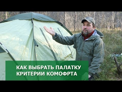 Видео: Как выбрать палатку в поход: критерии комфорта