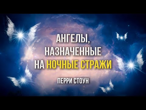 Видео: Ангелы, назначенные на ночные стражи | Перри Стоун