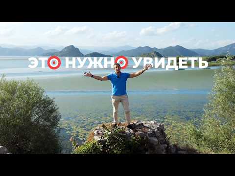 Видео: Исследуй Скадарское Озеро: Лучший Маршрут