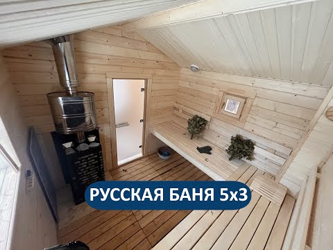 Видео: Построили русскую баню 5х3 м в Ленинградской области. Популярный проект для ценителей хорошего пара!