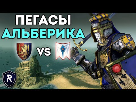 Видео: ПЕГАСЫ АЛЬБЕРИКА | Бретония vs Высшие Эльфы | Каст по Total War: Warhammer 2