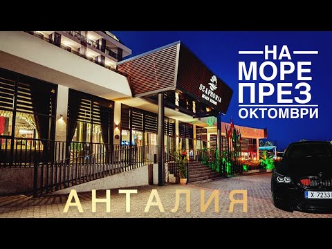 Видео: На море в Турция Seaphoria Beach Resort Antalya #beach #antalya #bmw  