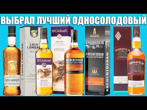 Видео: ВЫБРАЛ ЛУЧШИЙ ОДНОСОЛОДОВЫЙ ВИСКИ Из Бюджетных