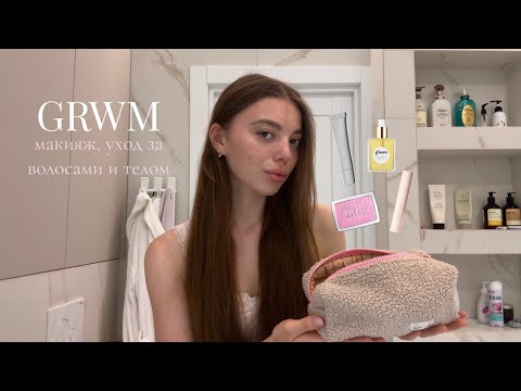 Видео: Get ready with me🎀 собирайся со мной| макияж, уход за волосами и телом