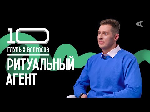 Видео: 10 глупых вопросов РИТУАЛЬНОМУ АГЕНТУ