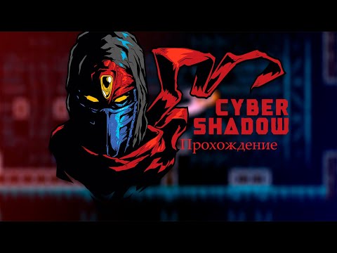 Видео: Сегодня Играем в Cyber-Shadow\PC \Стрим 4.