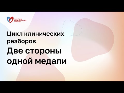 Видео: Можем ли сделать клинические рекомендации по ХСН реальной клинической практикой?