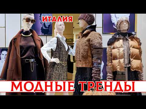 Видео: МОДНАЯ ОСЕНЬ 2025: КАК БЫТЬ СТИЛЬНОЙ И ТЕПЛО ОДЕВАТЬСЯ