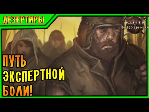 Видео: Battle Brothers [EXPERT/IRONMAN] |1| - ПУТЬ ЭКСПЕРТНОЙ БОЛИ!