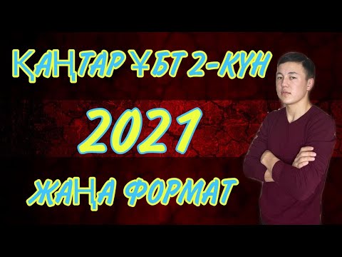 Видео: НАҒЫЗ ҚАҢТАР ҰБТ 2021| МАТЕМАТИКА САУАТТЫЛЫҚ НҰСҚА ТАЛДАУ