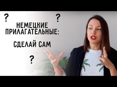 Видео: СУФФИКСЫ В НЕМЕЦКОМ И ИХ ЗНАЧЕНИЕ  *42 прилагательных с bar, sam, lich, ig за 10 мин*