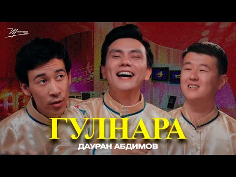 Видео: ДАУРАН АБДИМОВ -- Гулнара (2024 official video)
