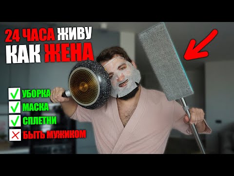 Видео: 24 ЧАСА ПОВТОРЯЮ ЗА ЖЕНОЙ