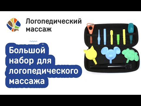 Видео: Большой набор для логопедического массажа (вибромассажер черный). Логомагазинчик