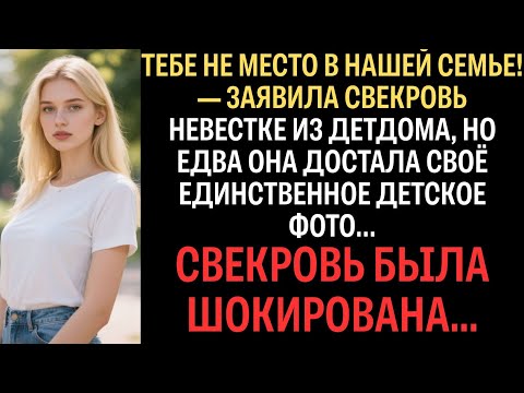 Видео: ТЕБЕ НЕ МЕСТО В НАШЕЙ СЕМЬЕ! — ЗАЯВИЛА СВЕКРОВЬ НЕВЕСТКЕ ИЗ ДЕТДОМА… А ЕДВА ОНА ДОСТАЛА ДЕТСКОЕ ФОТО